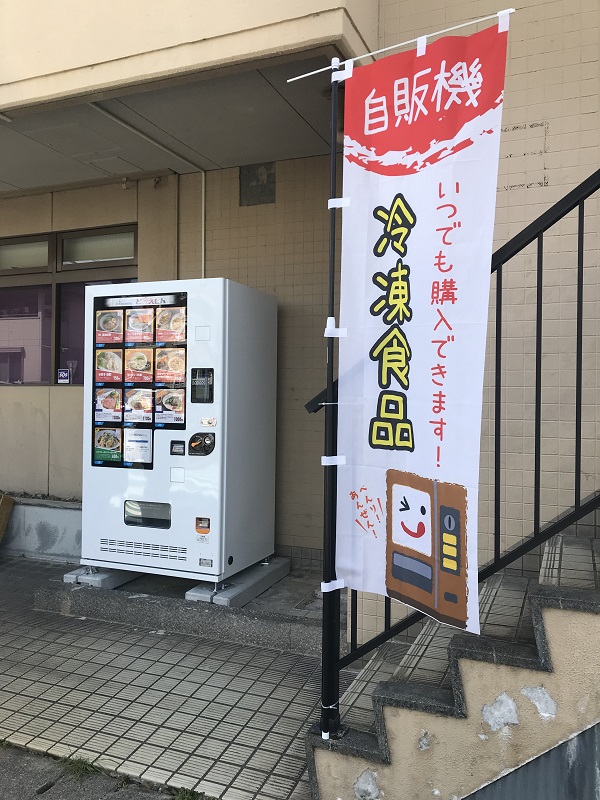 冷凍食品の自販機