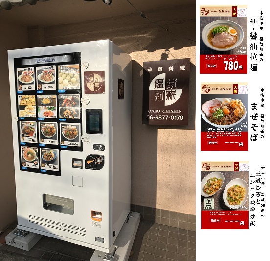 どこでもシェフの冷凍自販機です。温故知新では中華の冷凍食品を自販機で販売してます。