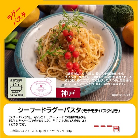 どこでもシェフのシーフードラグパスタで、冷凍自販機用の冷凍食品です。