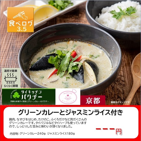 京都パクチーのグリーンカレー。冷凍食品をど冷えもんで販売が可能です。富士電機の冷凍自販機にも対応