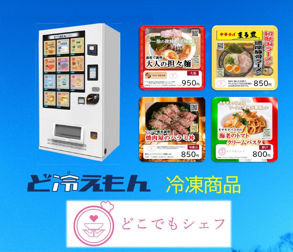冷凍自販機対応の冷凍商品